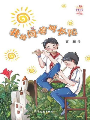 cover image of 《少年文艺》金榜名家书系 我的同桌叫太阳 (My Deskmate is Called Sun)